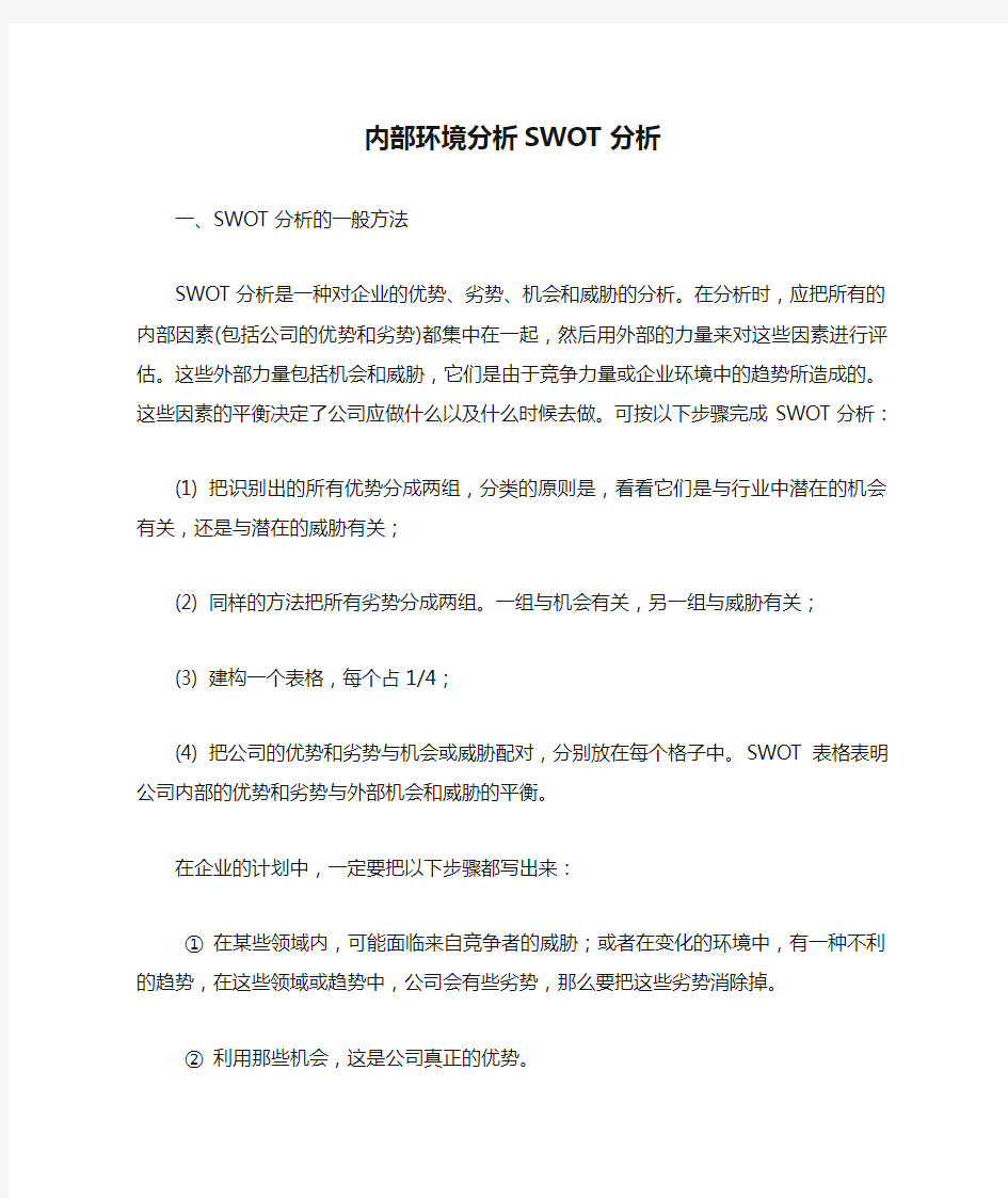 内部环境分析SWOT分析