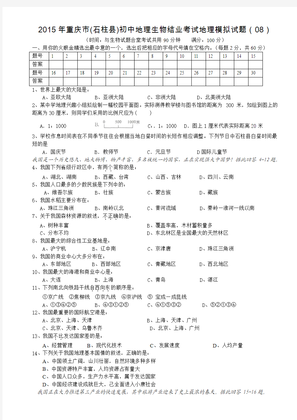 2015年重庆市初中地理生物结业考试地理模拟试题08