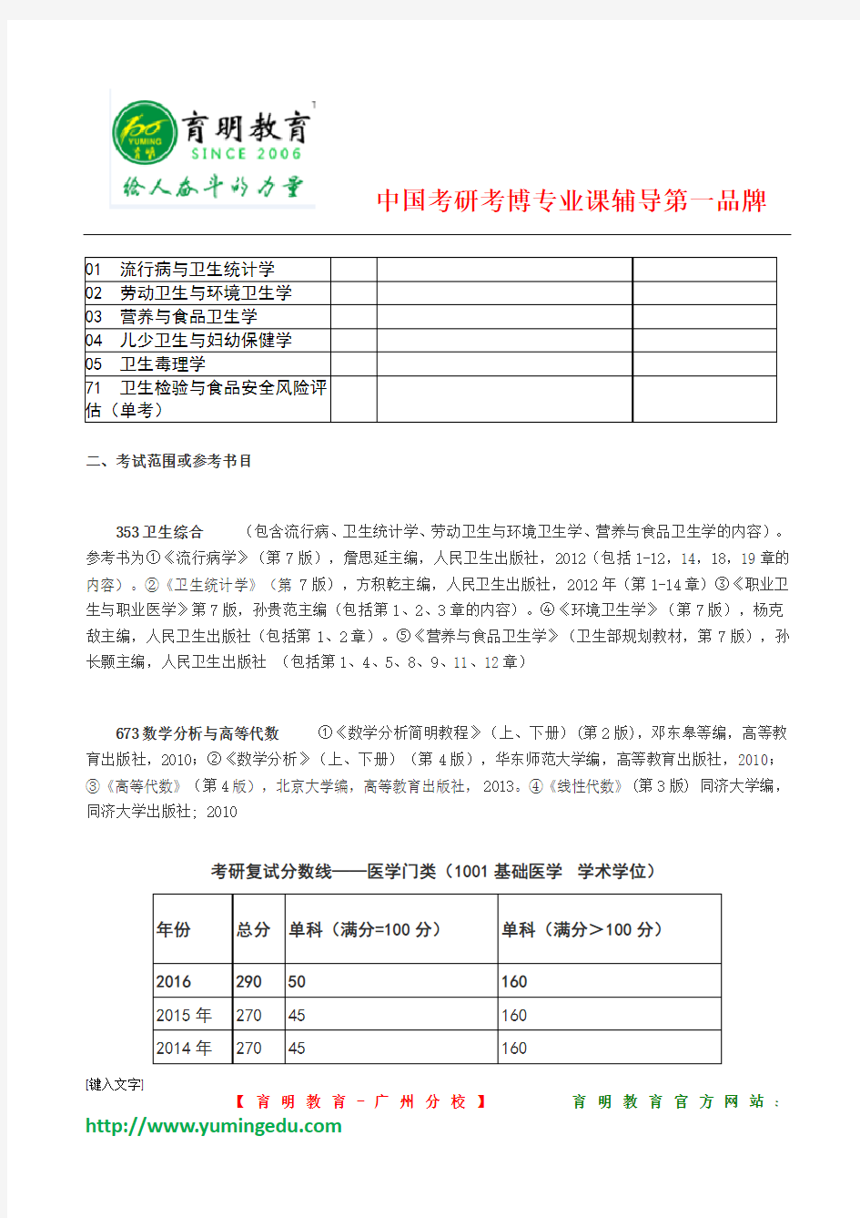 2017年中山大学公共卫生与预防医学考研初试科目参考书分数线复习规划