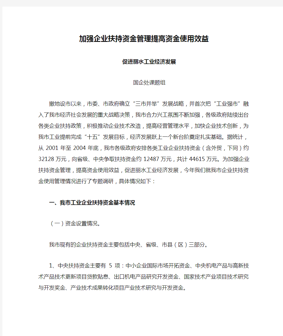 加强企业扶持资金管理提高资金使用效益