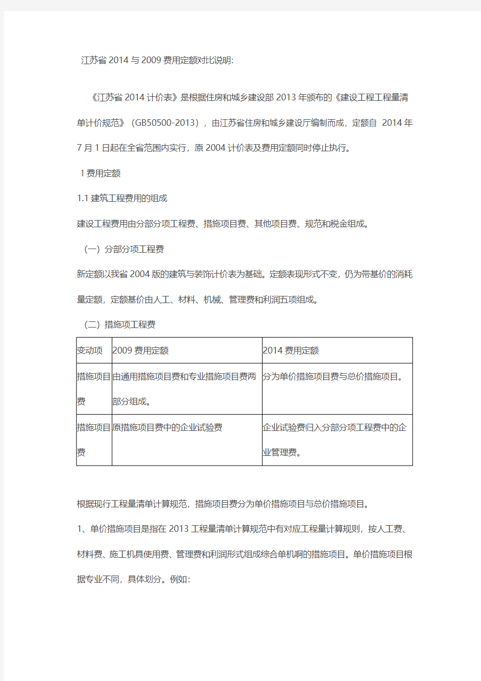 江苏省2014与2009费用定额对比说明