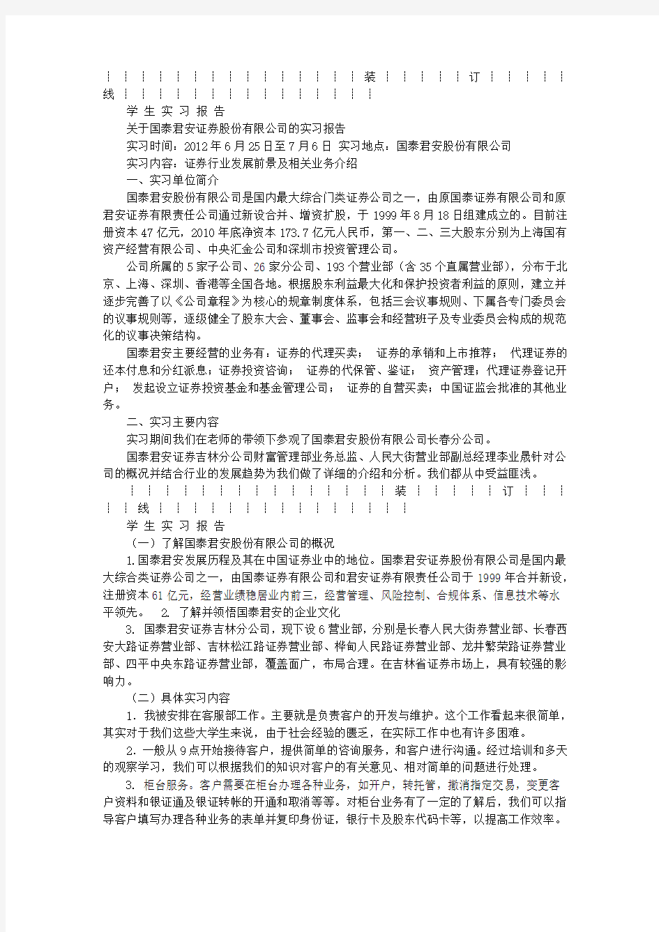 国泰君安实习报告