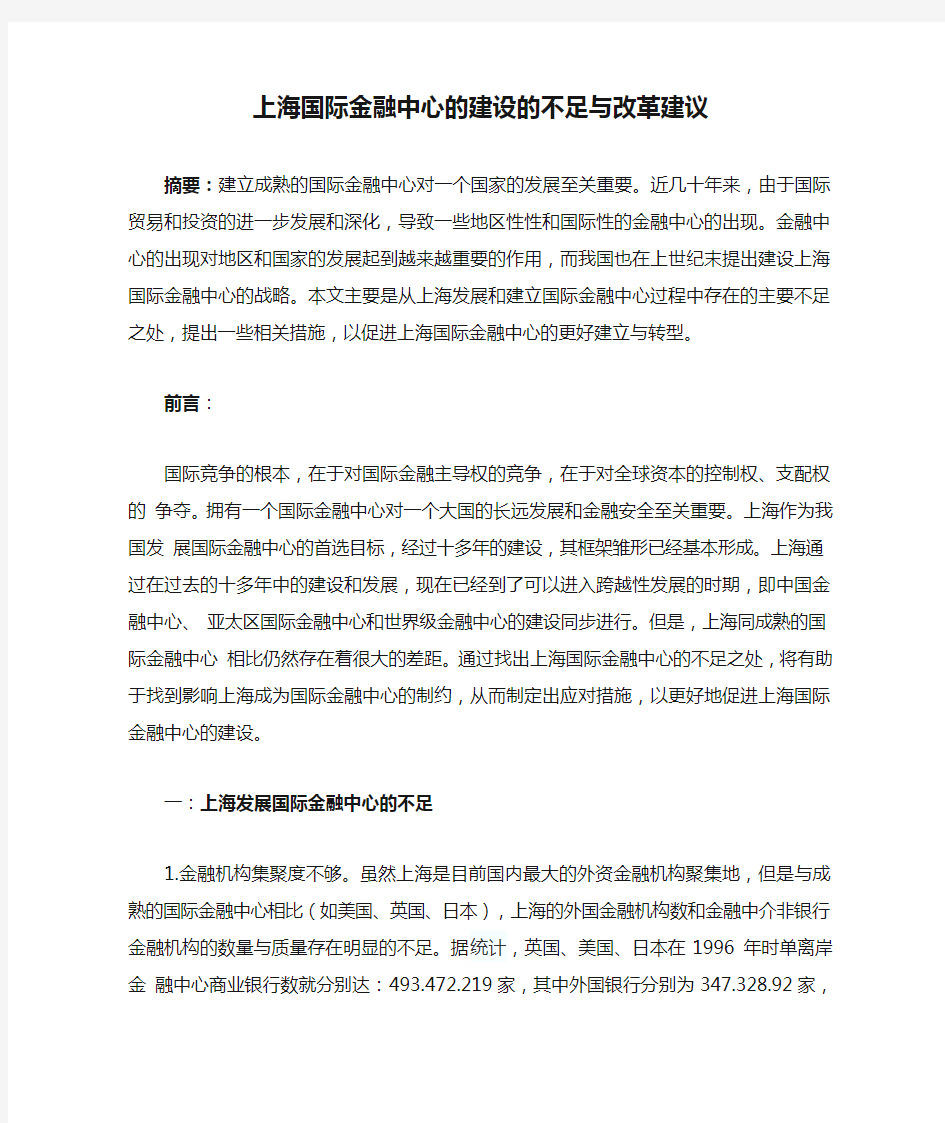 上海国际金融中心的建设的不足与改革建议