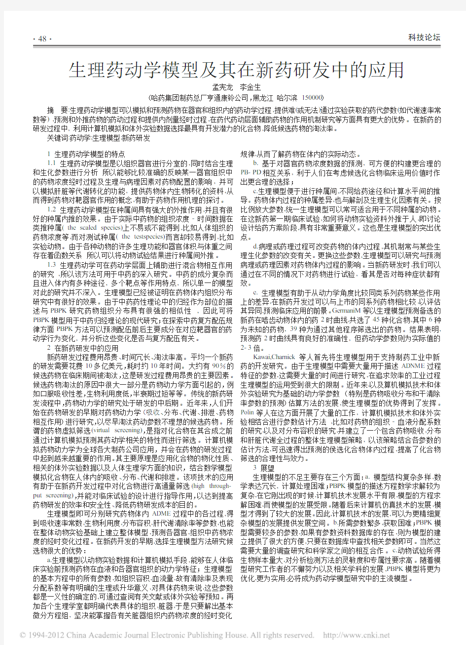 [4]生理药动学模型及其在新药研发中的应用_孟宪龙