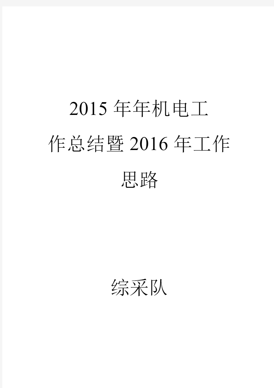 综采队2015年机电工作总结暨2016年工作思路