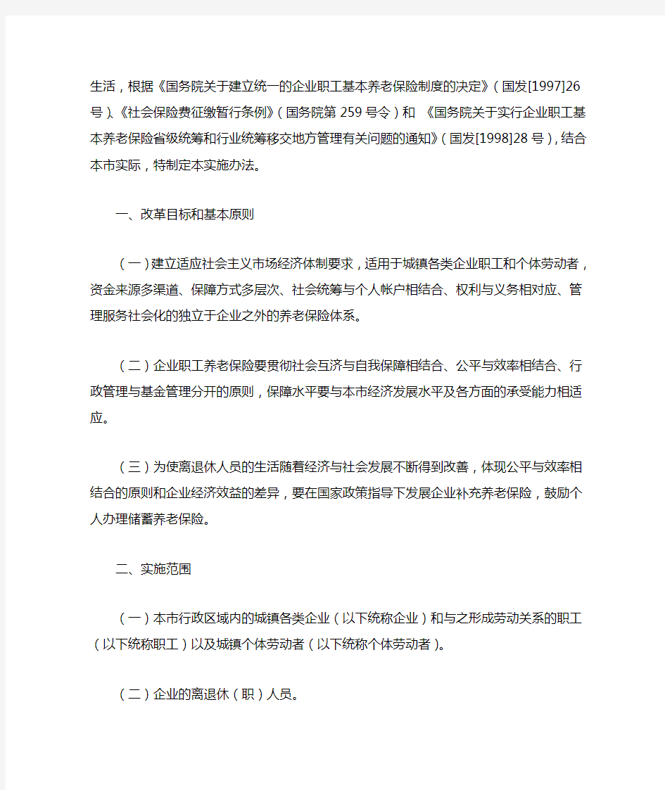 《重庆市企业职工基本养老保险实施办法》