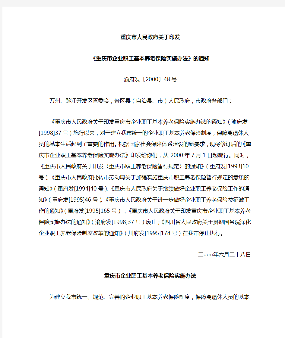 《重庆市企业职工基本养老保险实施办法》
