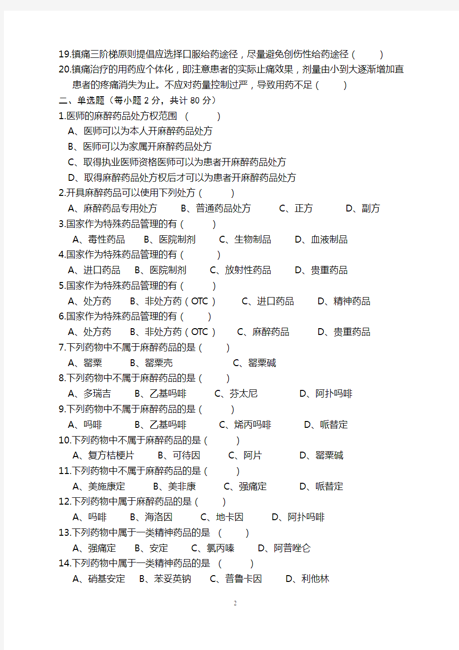 (附答案) 执业医师麻醉药品精神药品考试题