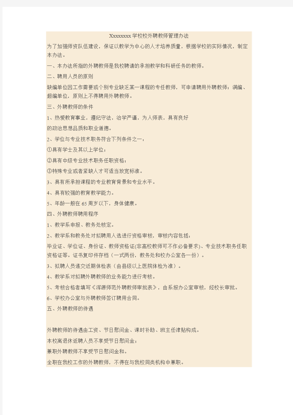 Xxxxxxxx学校校外聘教师管理办法