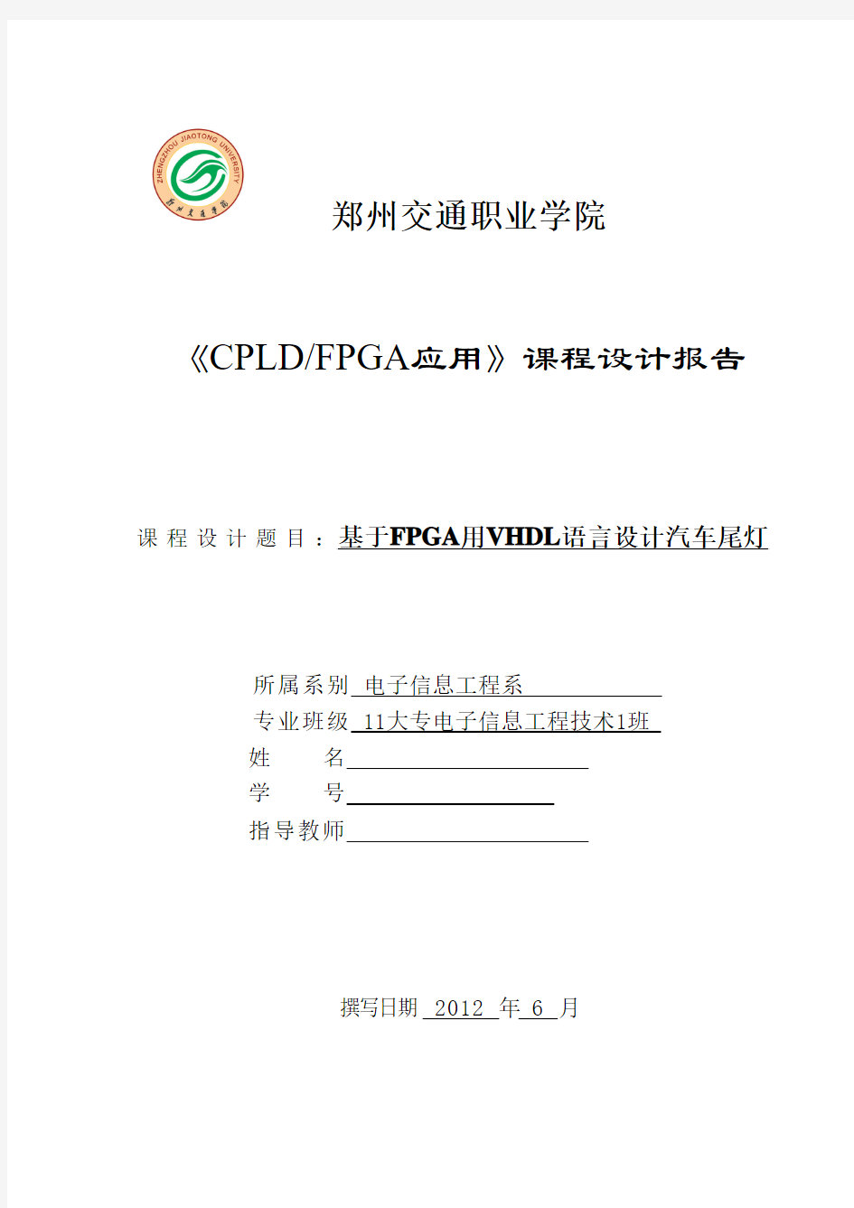 cpld 课程设计实验报告