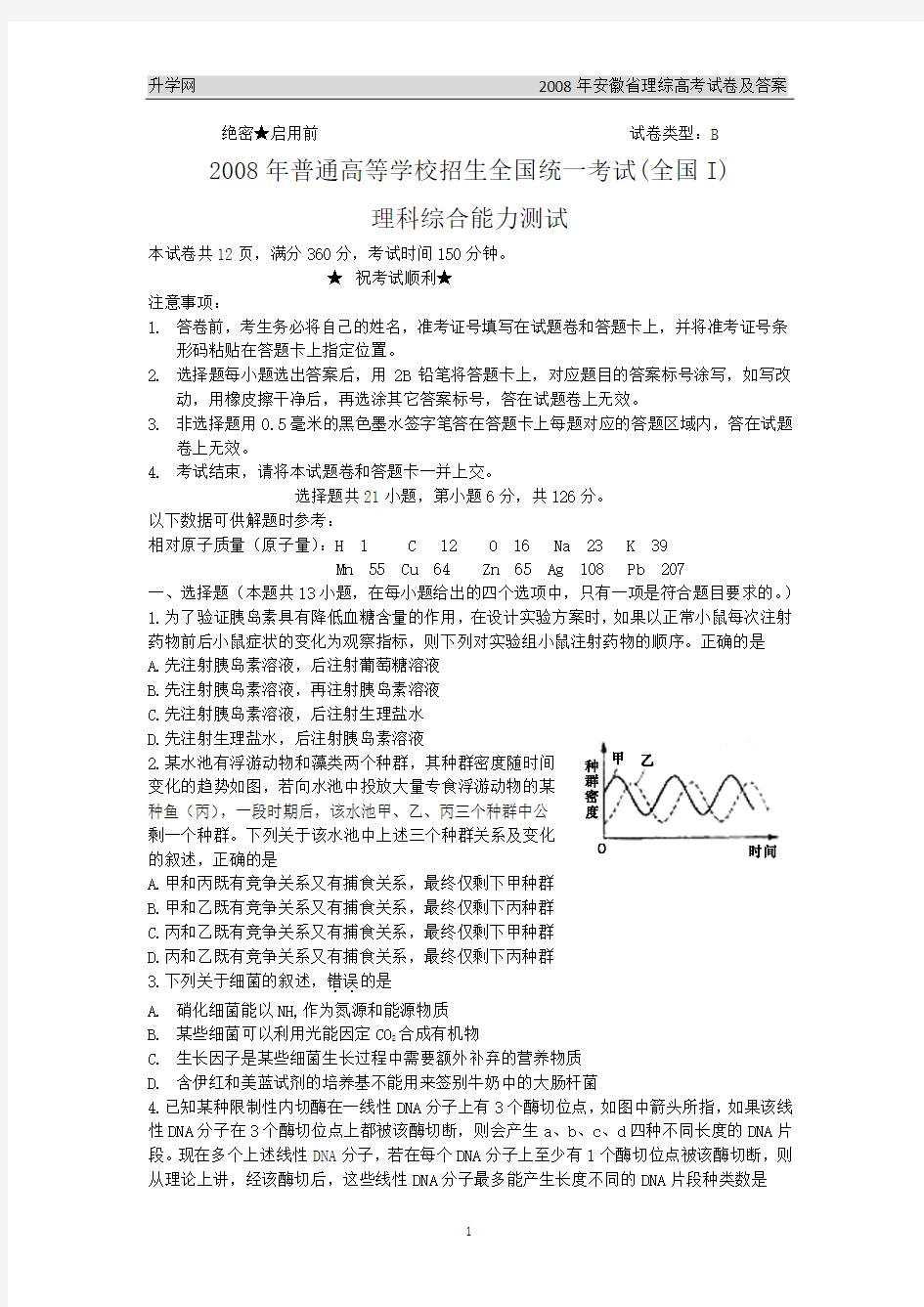 2008年安徽省(理综)高考试卷及答案