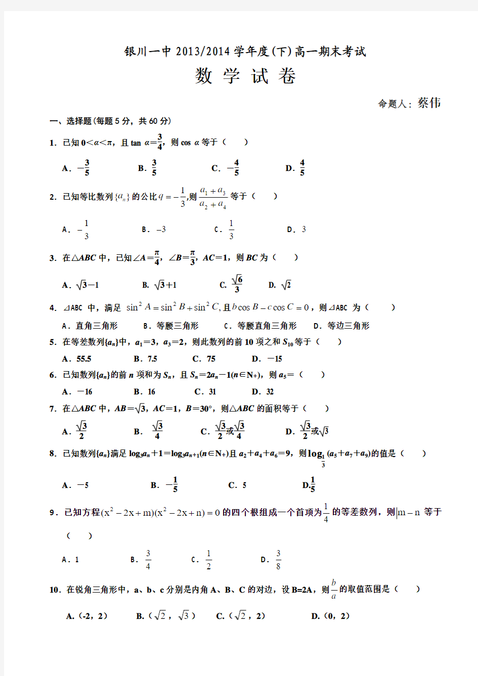 宁夏银川一中2013-2014学年高一下学期期末试卷 数学