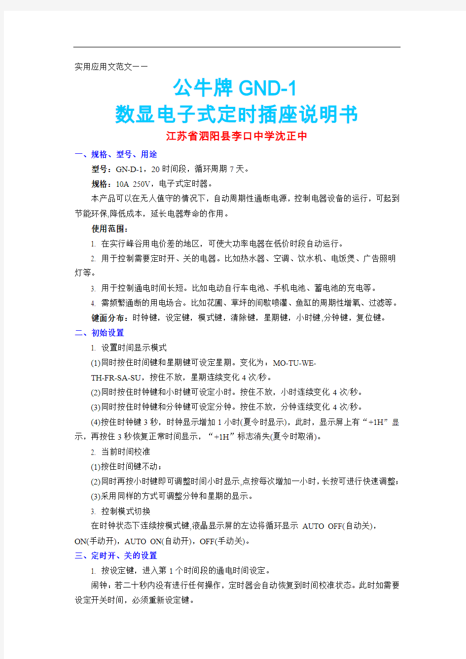 实用应用文范文——“公牛牌GND-1数显电子式定时插座”说明书