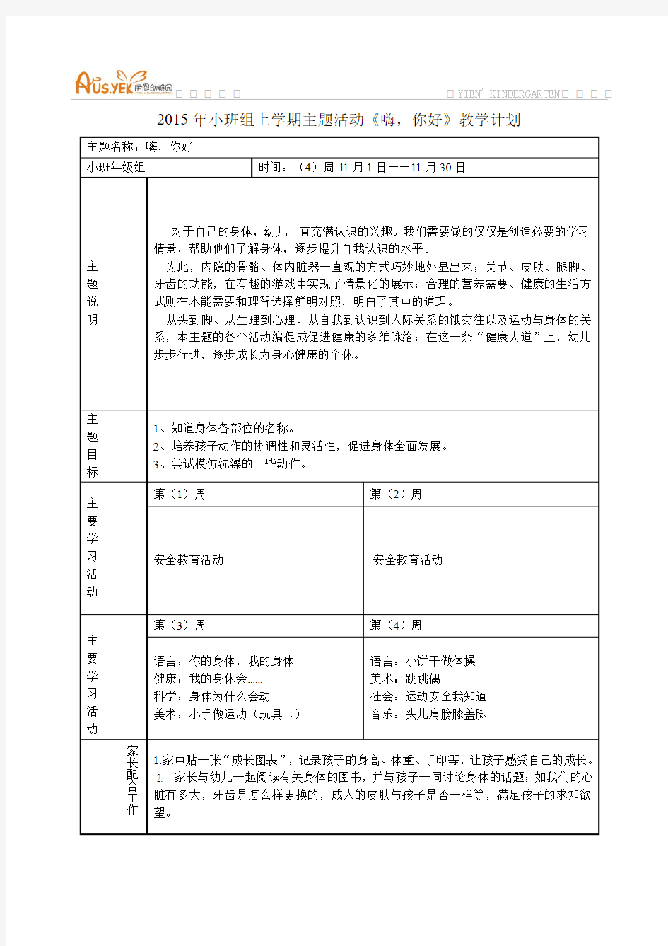 2015年小班11月《从头到脚》课程进度表