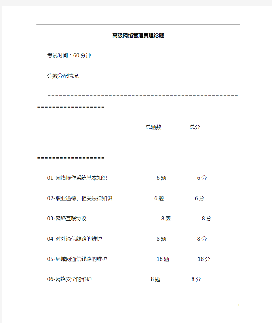 高级网络管理员(理论题)+答案复习版