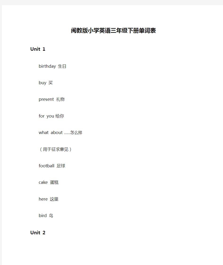 闽教版小学英语三年级下册单词表