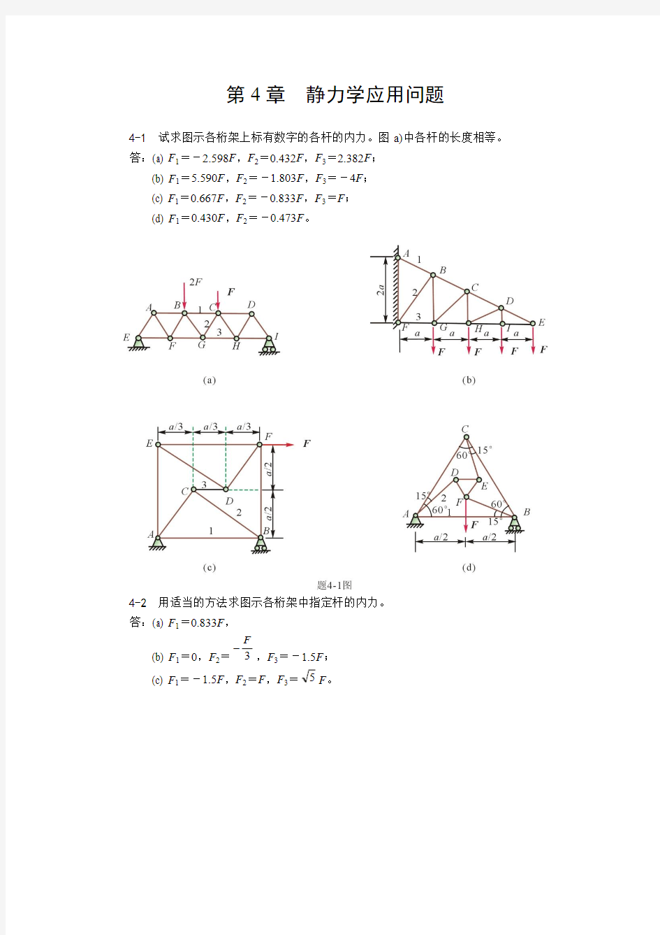 第4章  静力学应用问题