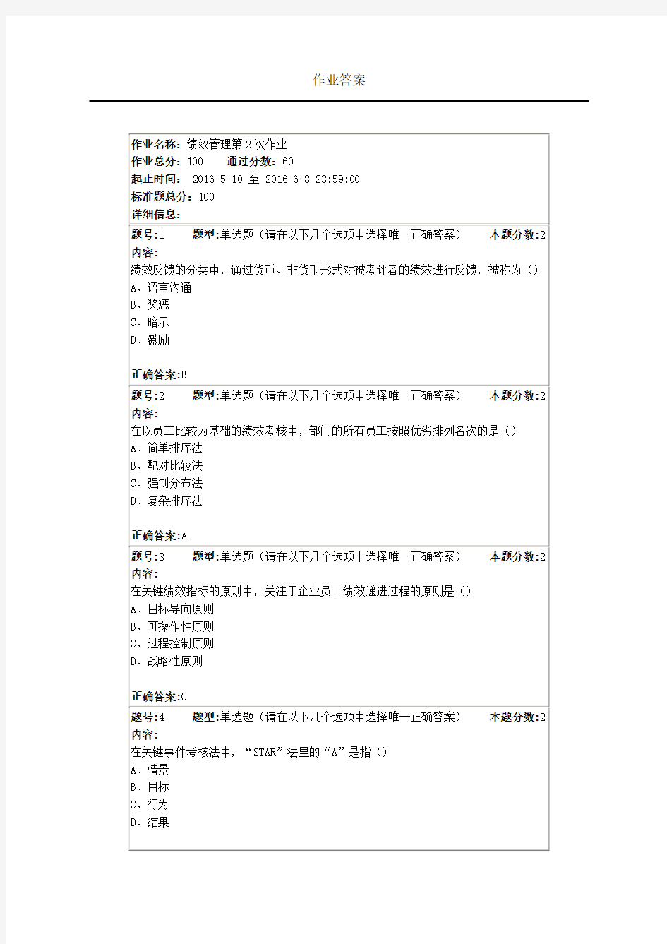 2016南大网院绩效管理第2次作业答案