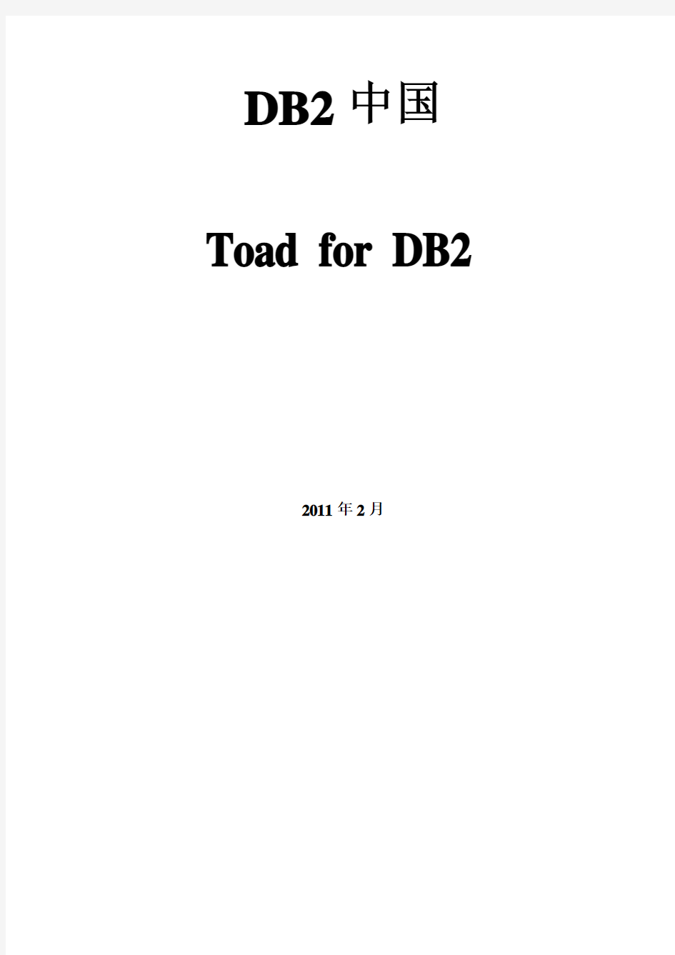 DB2china下载-Toad+for+DB2解决方案