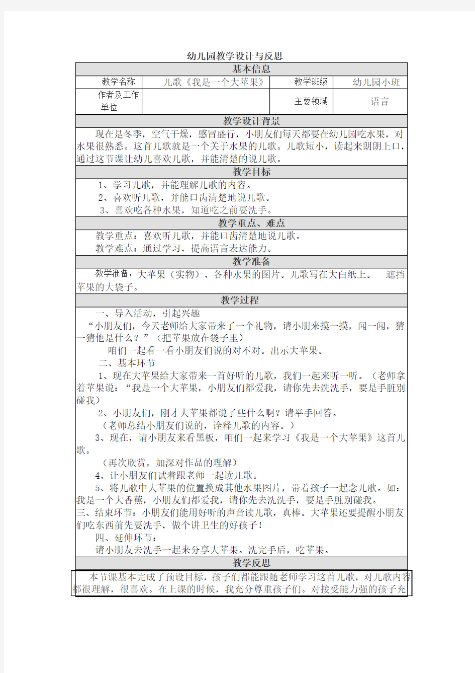 儿歌《我是一个大苹果》幼儿园教学设计与反思