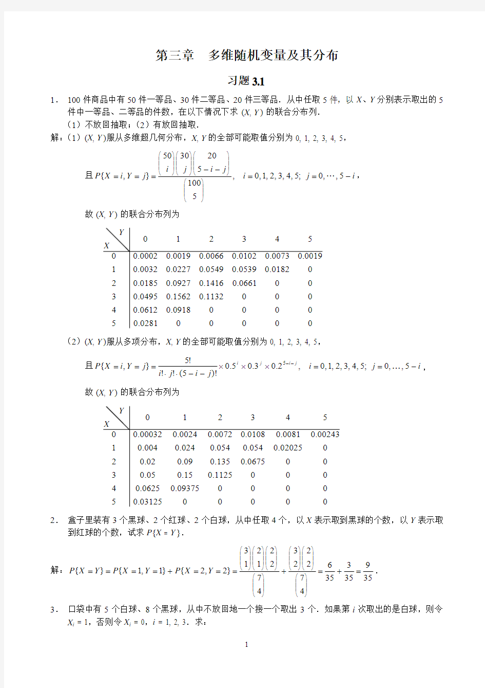 概率论与数理统计(茆诗松)第二版课后第三章习题参考答案
