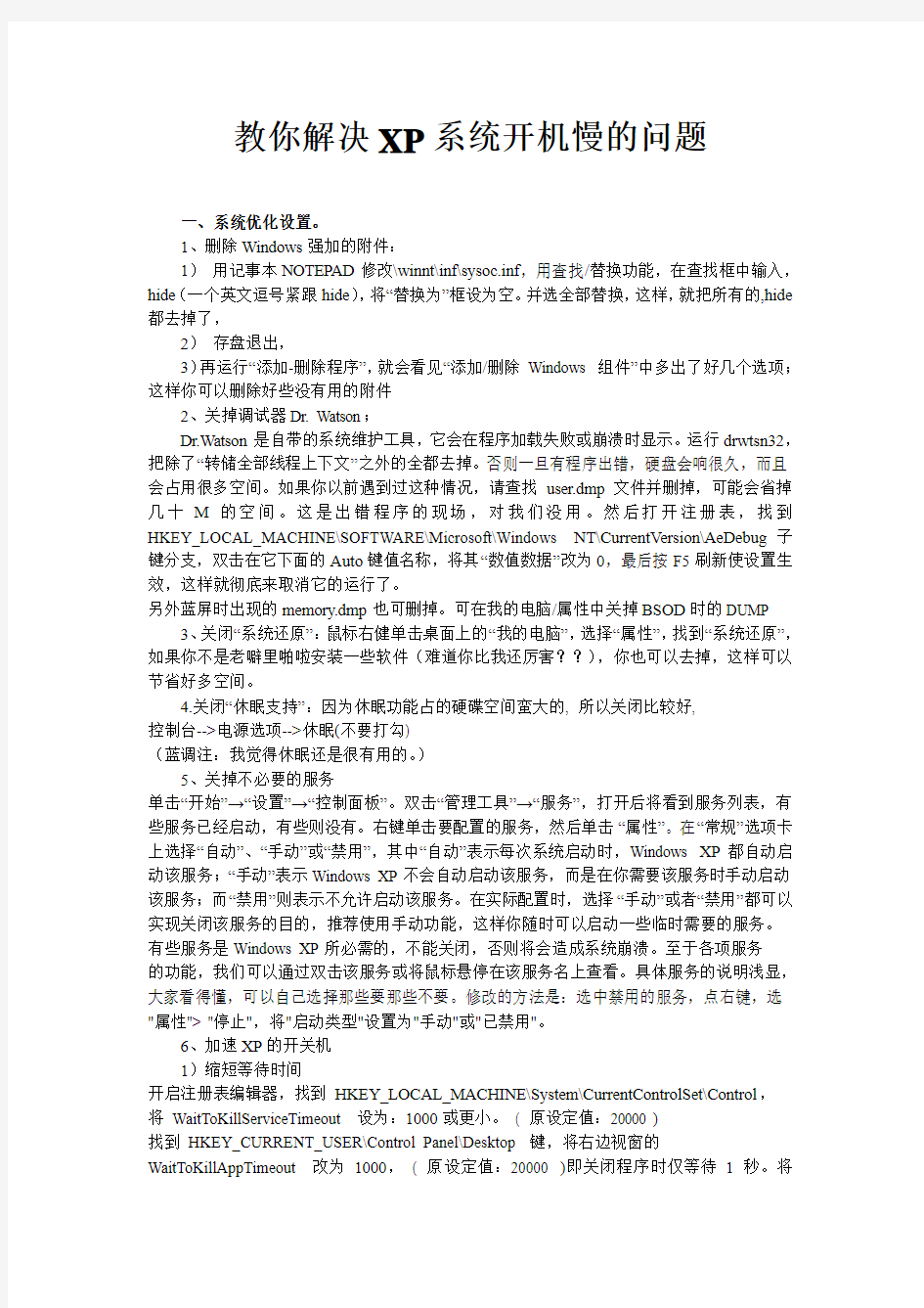 教你解决XP系统开机慢的问题