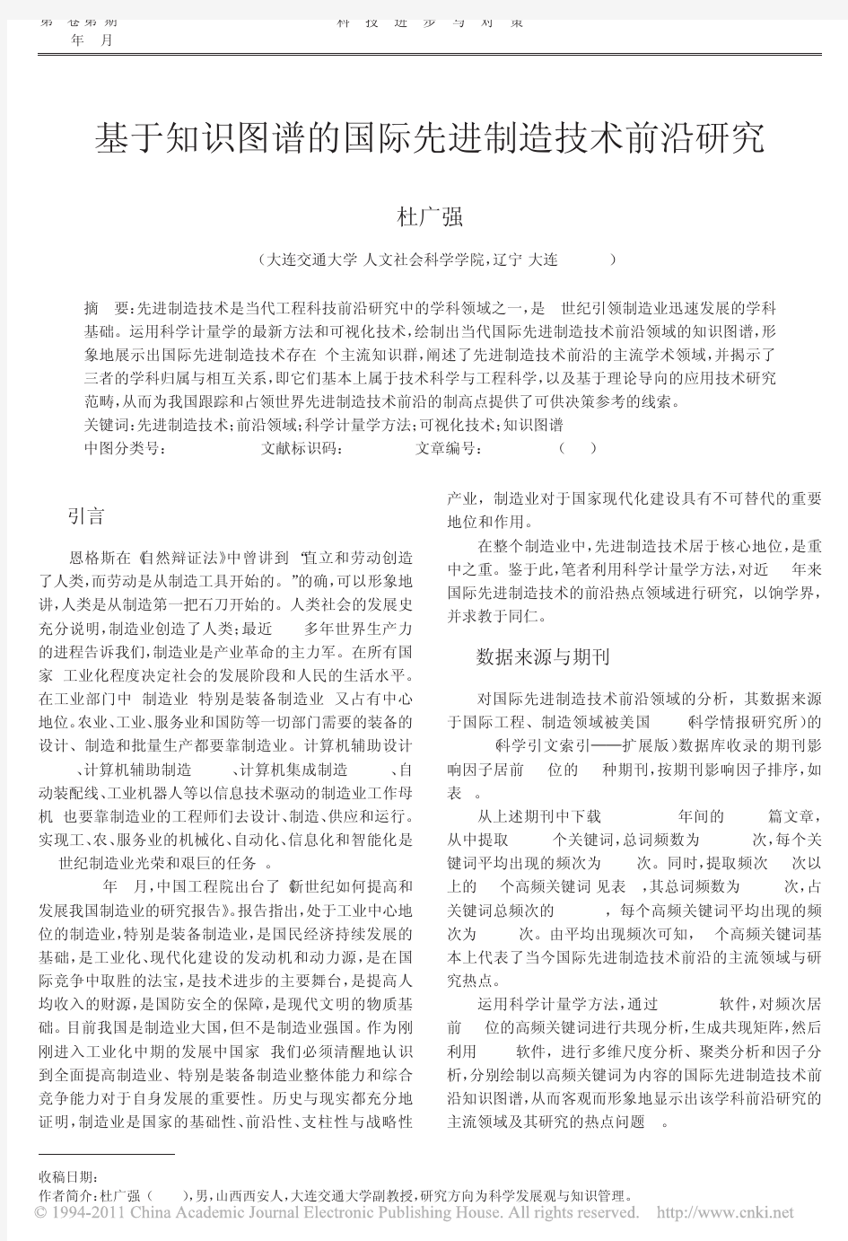 基于知识图谱的国际先进制造技术前沿研究_杜广强