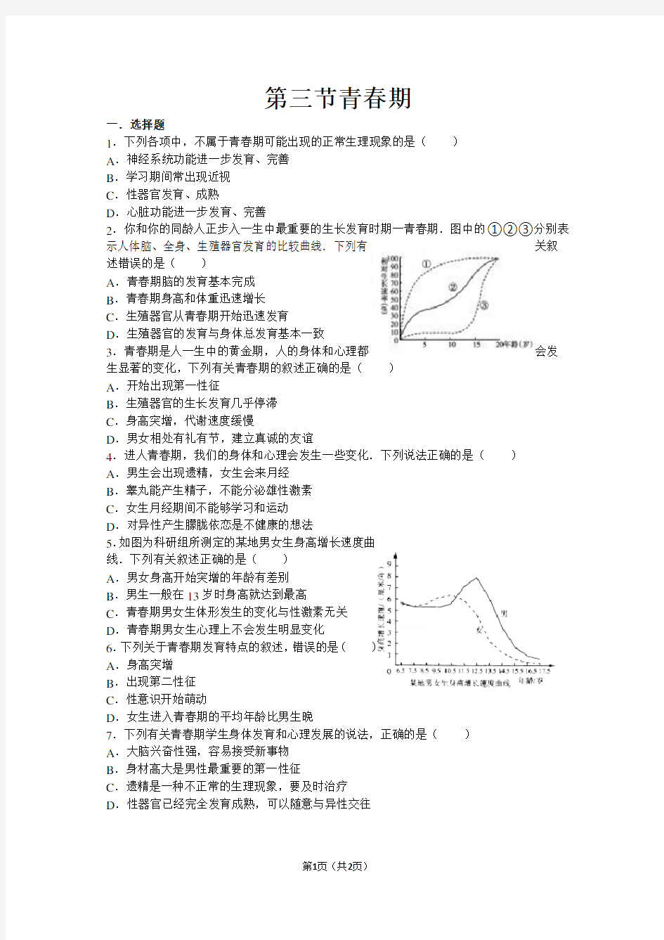 第三节青春期练习题