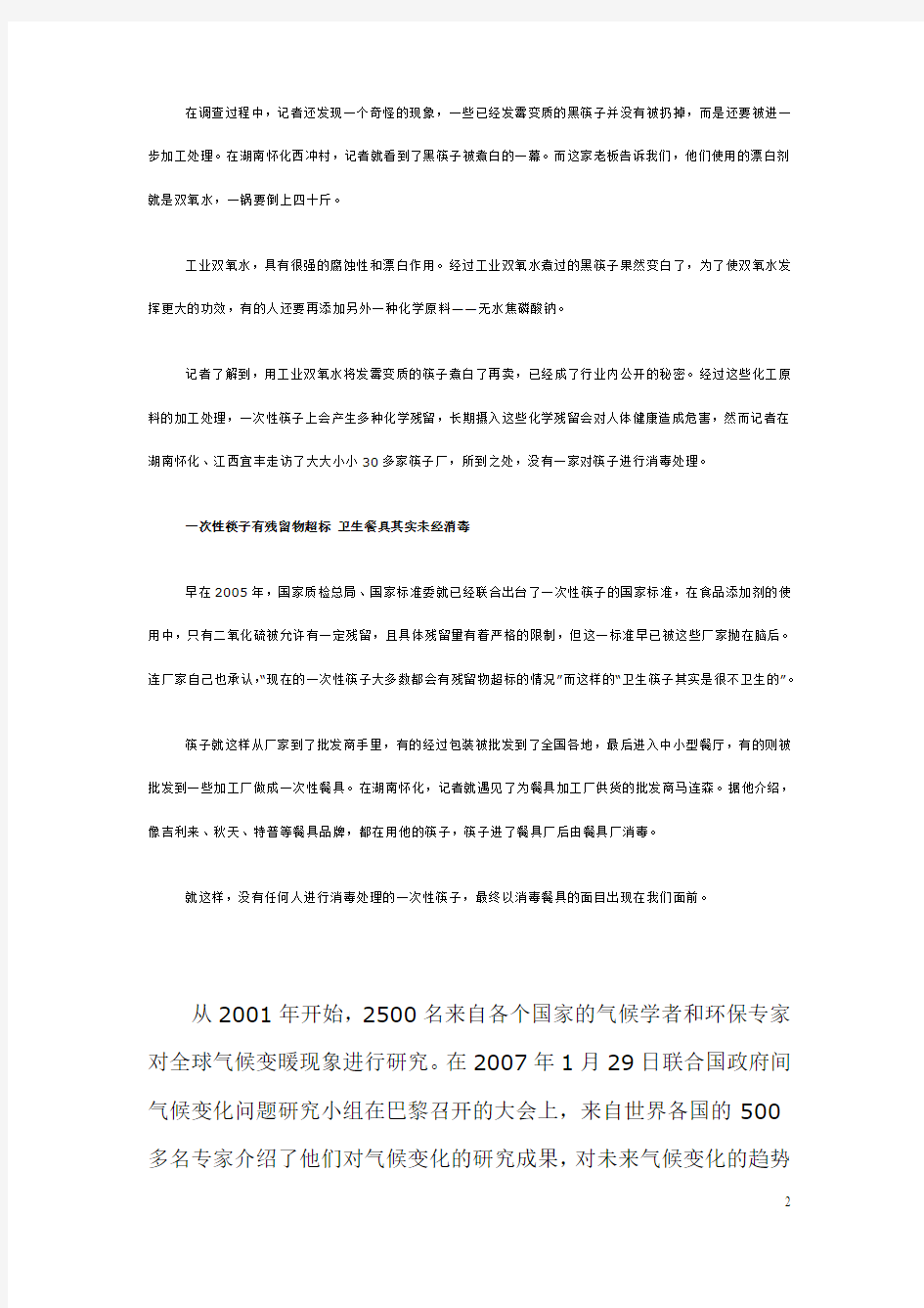 关于一次性筷子的调查报告