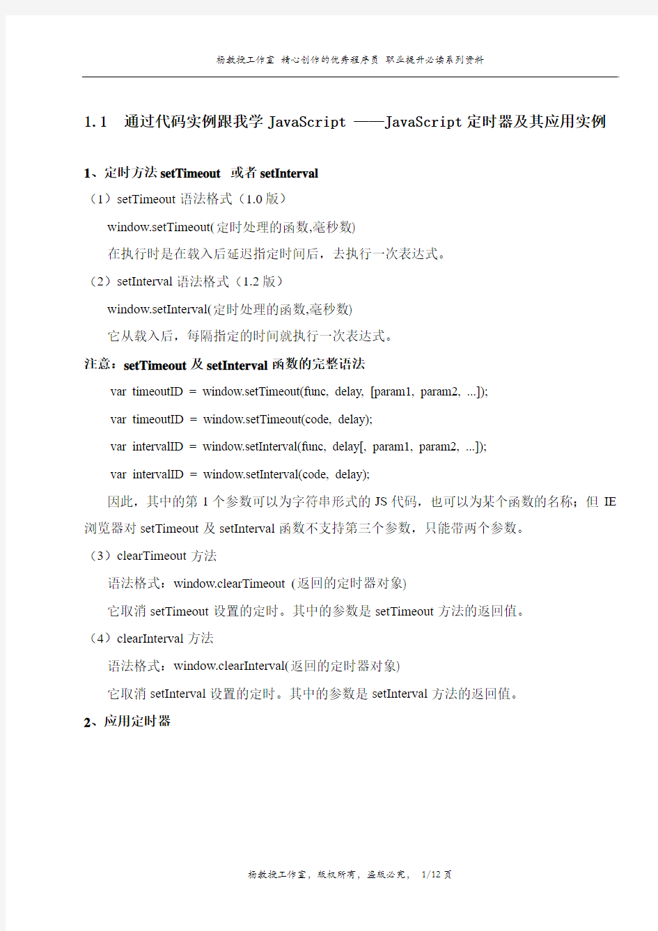 通过代码实例跟我学JavaScript ——JavaScript定时器及其应用实例