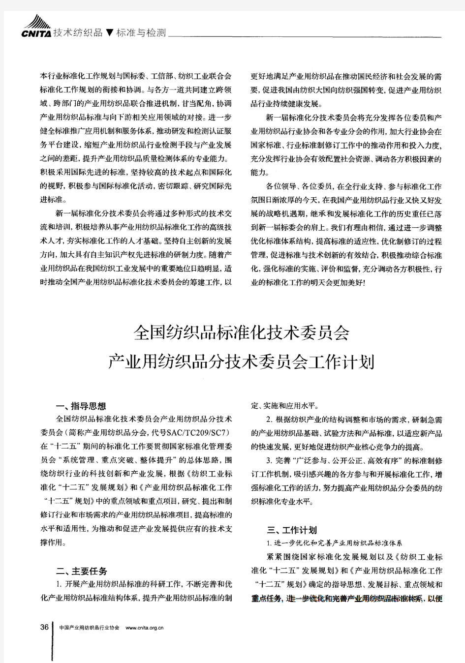 全国纺织品标准化技术委员会产业用纺织品分技术委员会工作计划