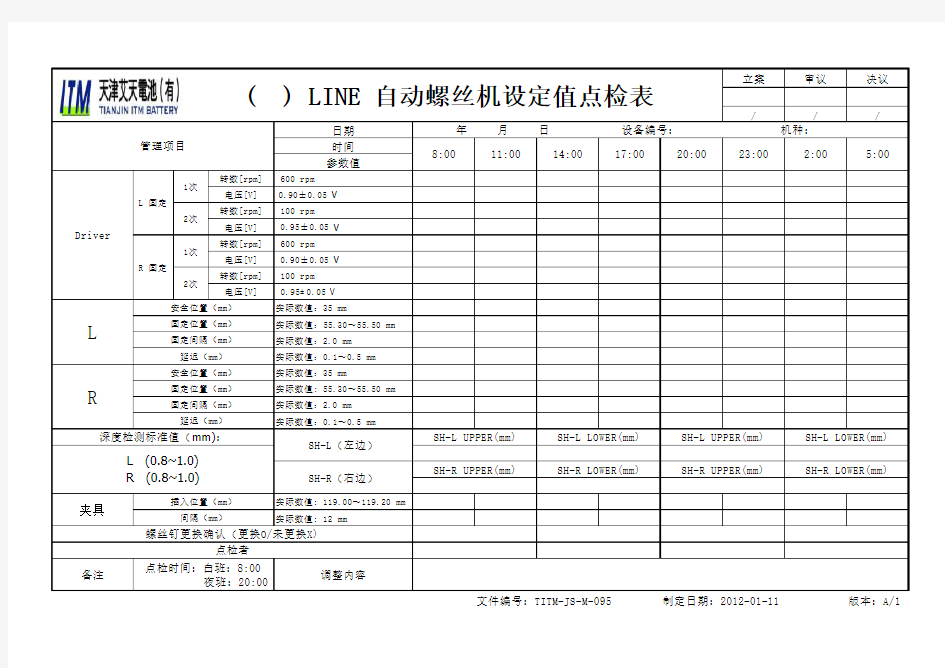 自动螺丝机设定值点检表