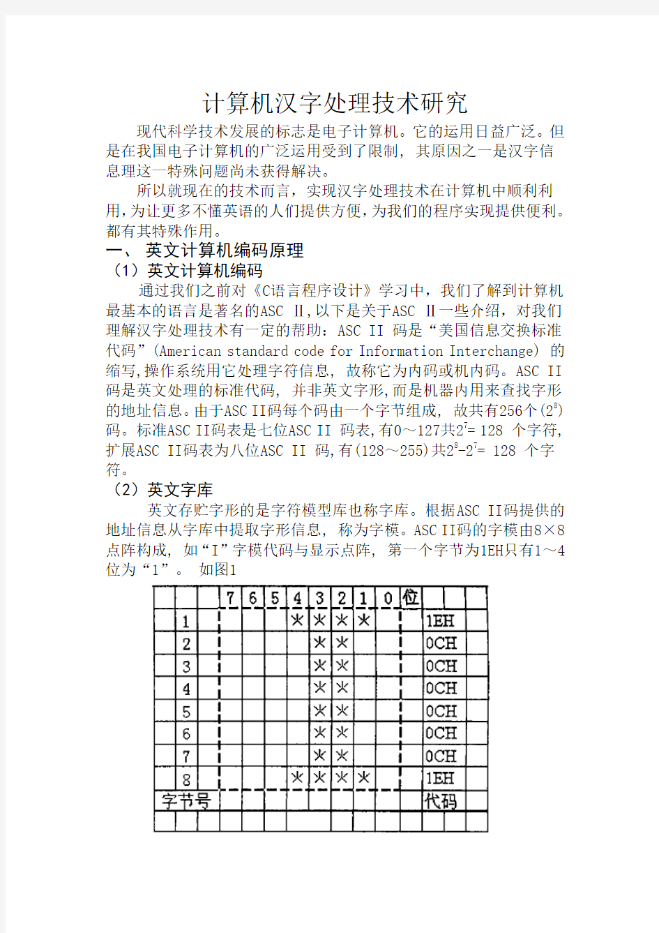 计算机汉字处理技术研究