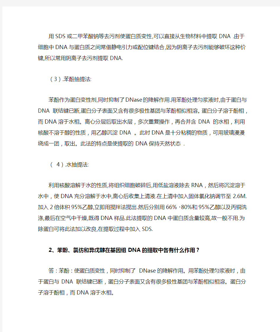 基因组DNA的提取与分离鉴定课后研讨题(手写)