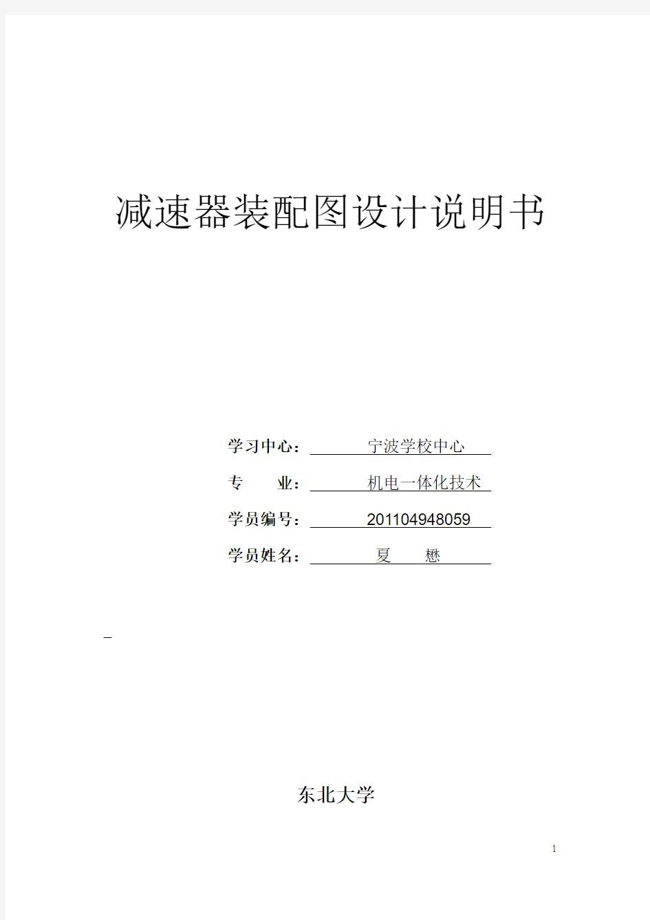 一级圆柱齿轮减速器设计说明书附带装配图和立体图