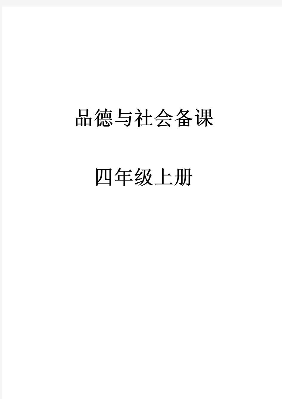 泰山版四年级品德与社会教案