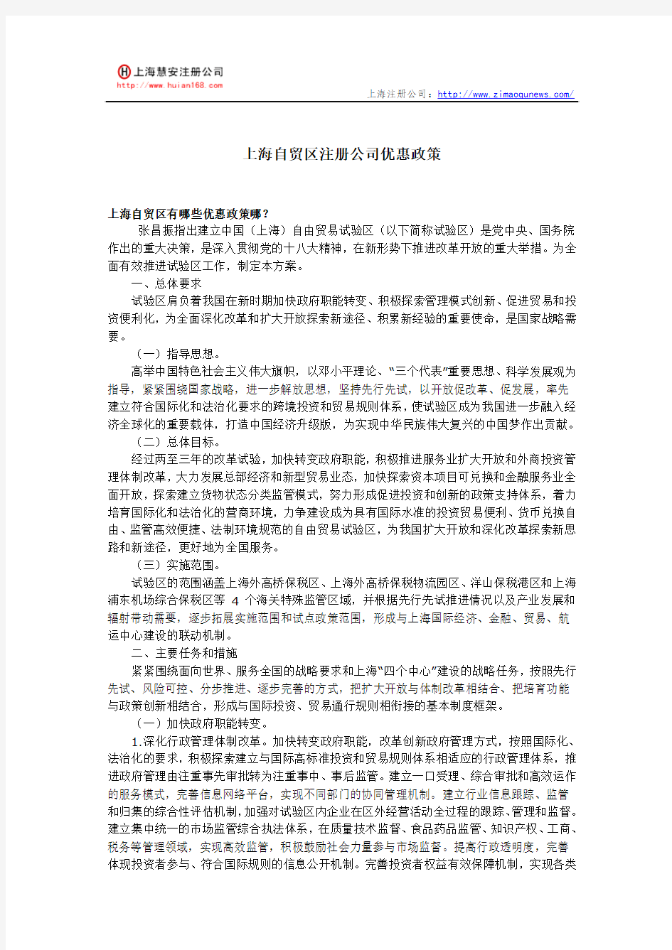 上海自贸区注册公司优惠政策