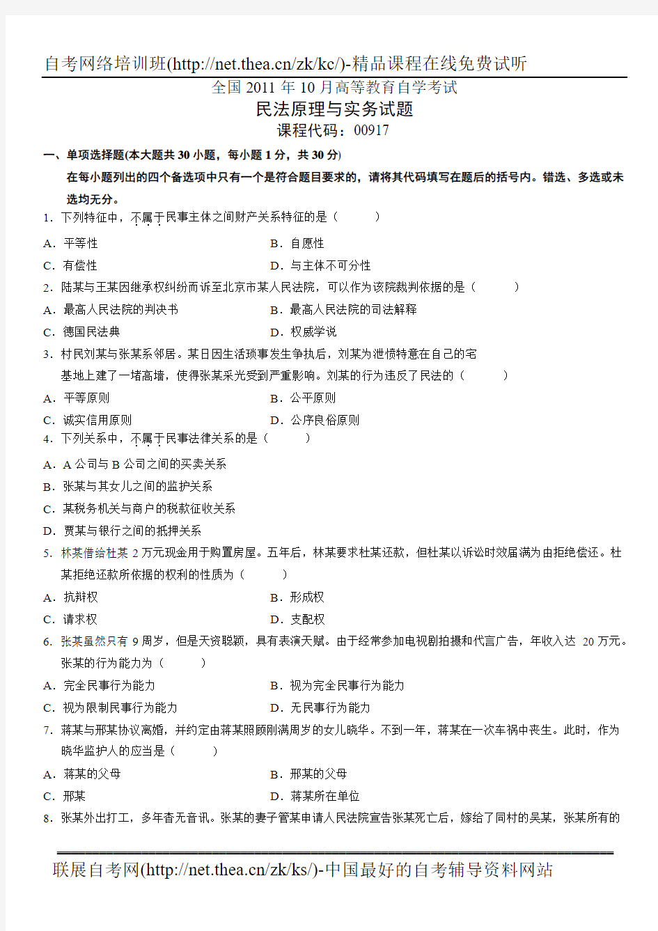 2011年10月自学考试民法原理与实务试题