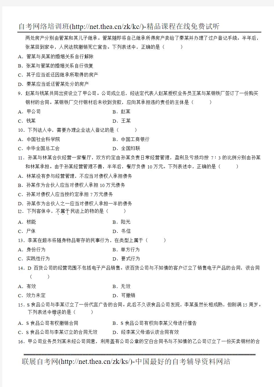 2011年10月自学考试民法原理与实务试题