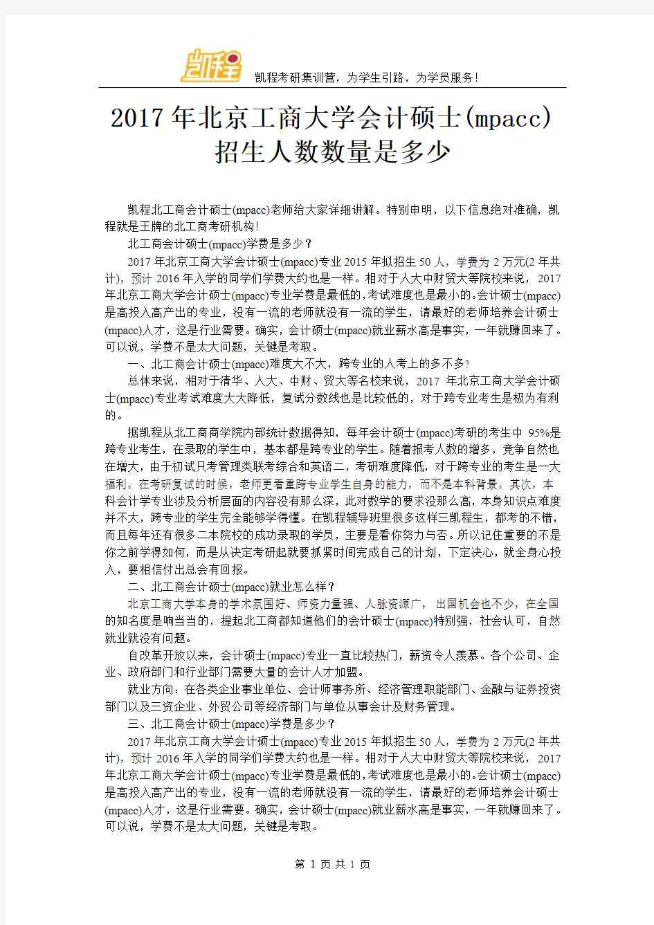 2017年北京工商大学会计硕士(mpacc)招生人数数量是多少