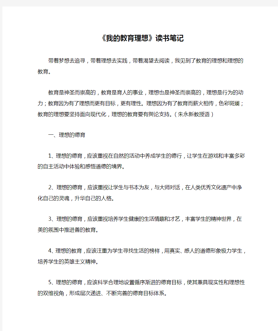 《我的教育理想》读书笔记