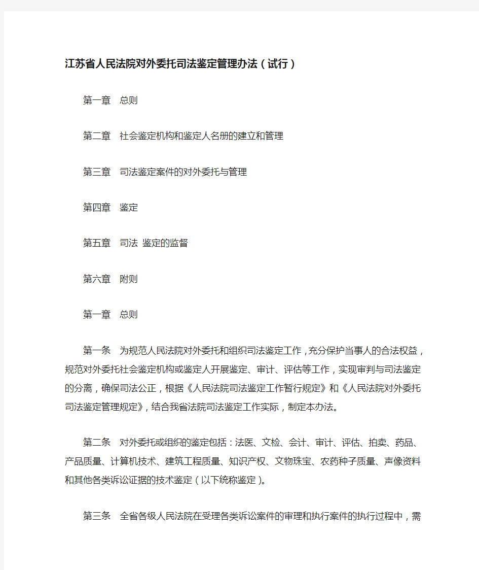 江苏省人民法院对外委托司法鉴定管理办法