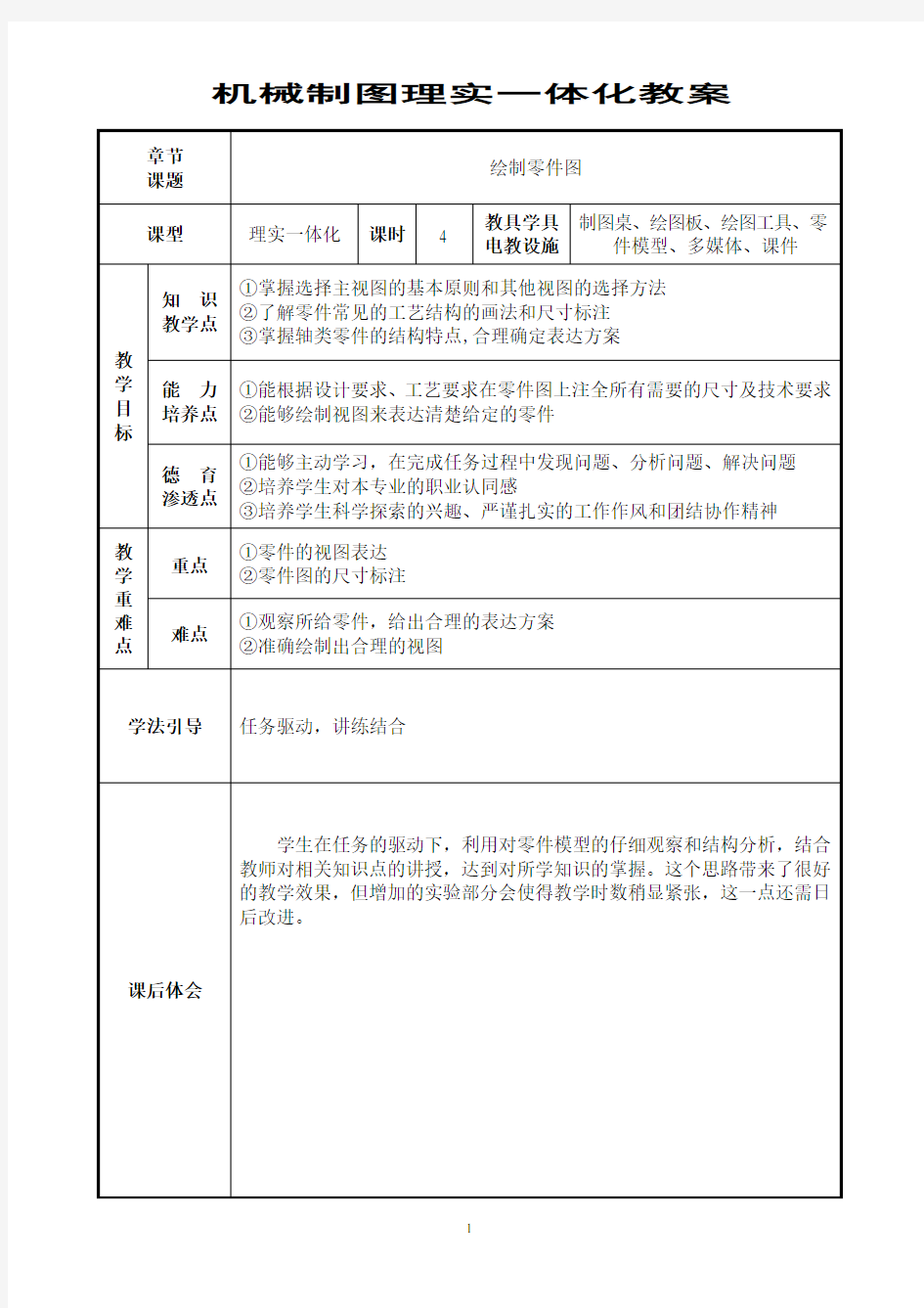 《机械制图》理实一体化教案