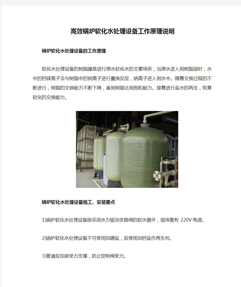 高效锅炉软化水处理设备工作原理说明