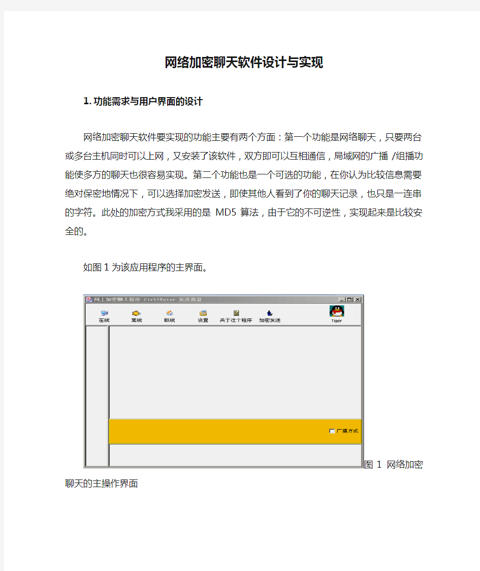 网络加密聊天软件设计与实现