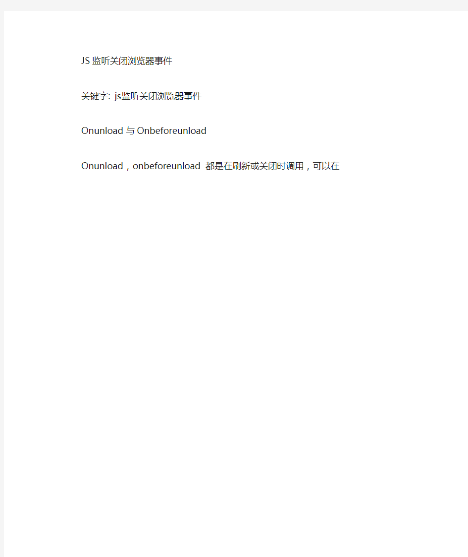 JavaScript监听浏览器刷新或是关闭事件