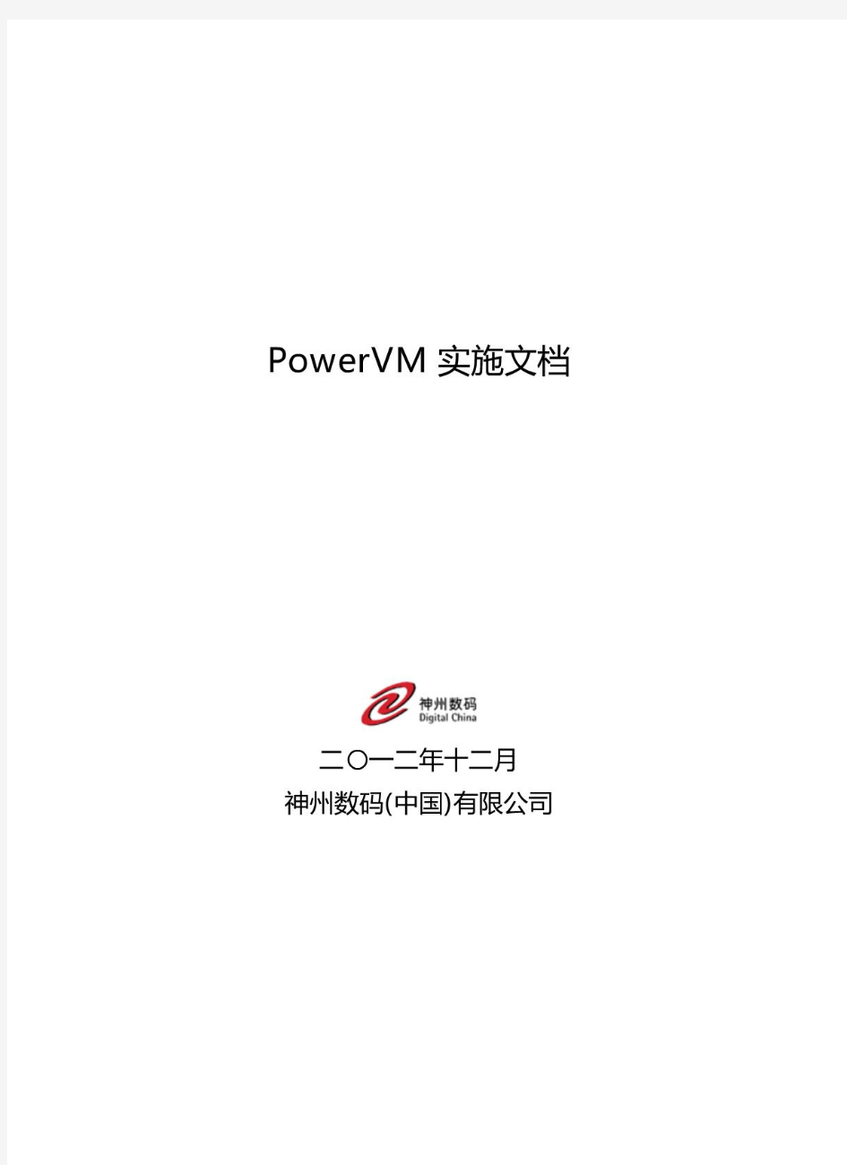 PowerVM实施文档V1.0