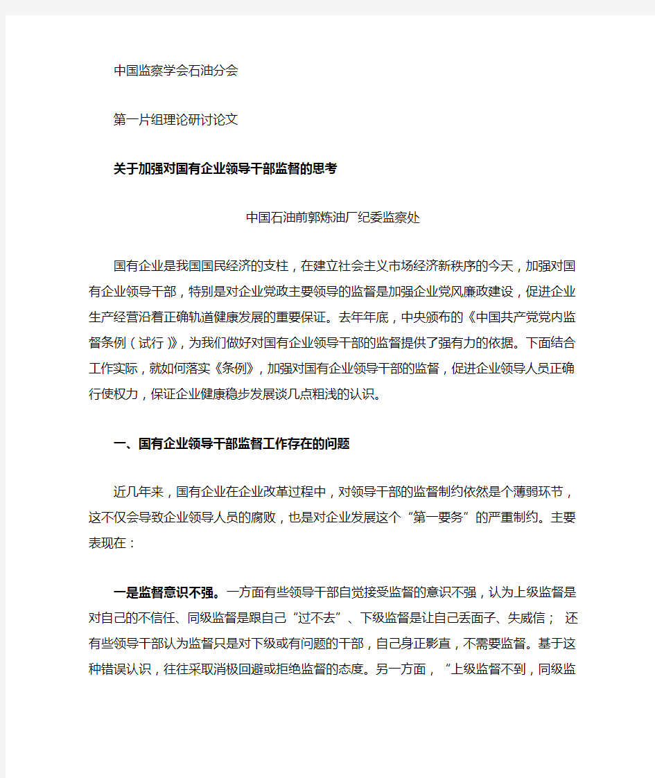 关于加强对国有企业领导人员监督的思考