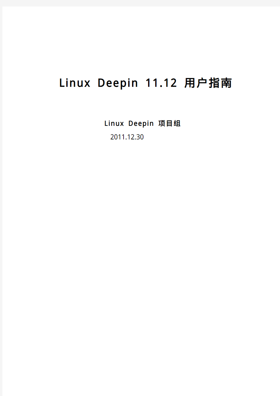 Deepin Ubuntu linux 11.2 用户使用手册