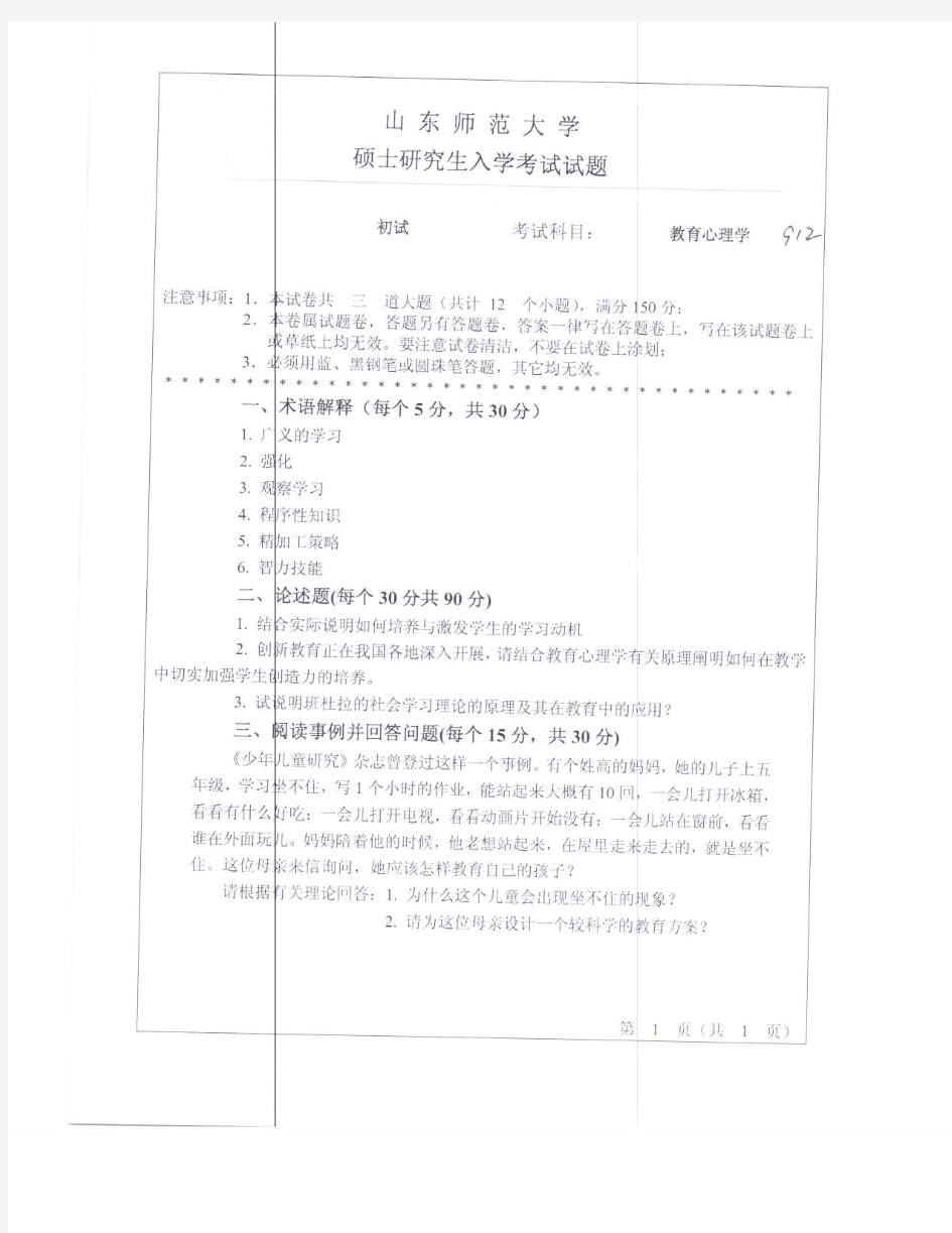 山东师范大学研究生考试真题